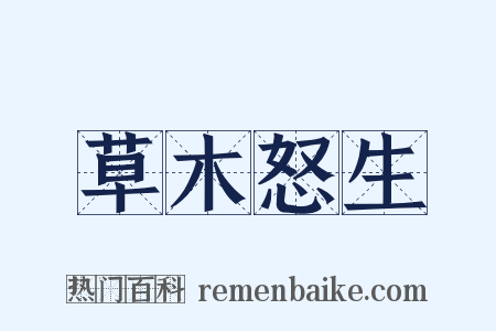 草木怒生是什么意思的图片